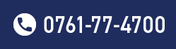 0761-77-4700